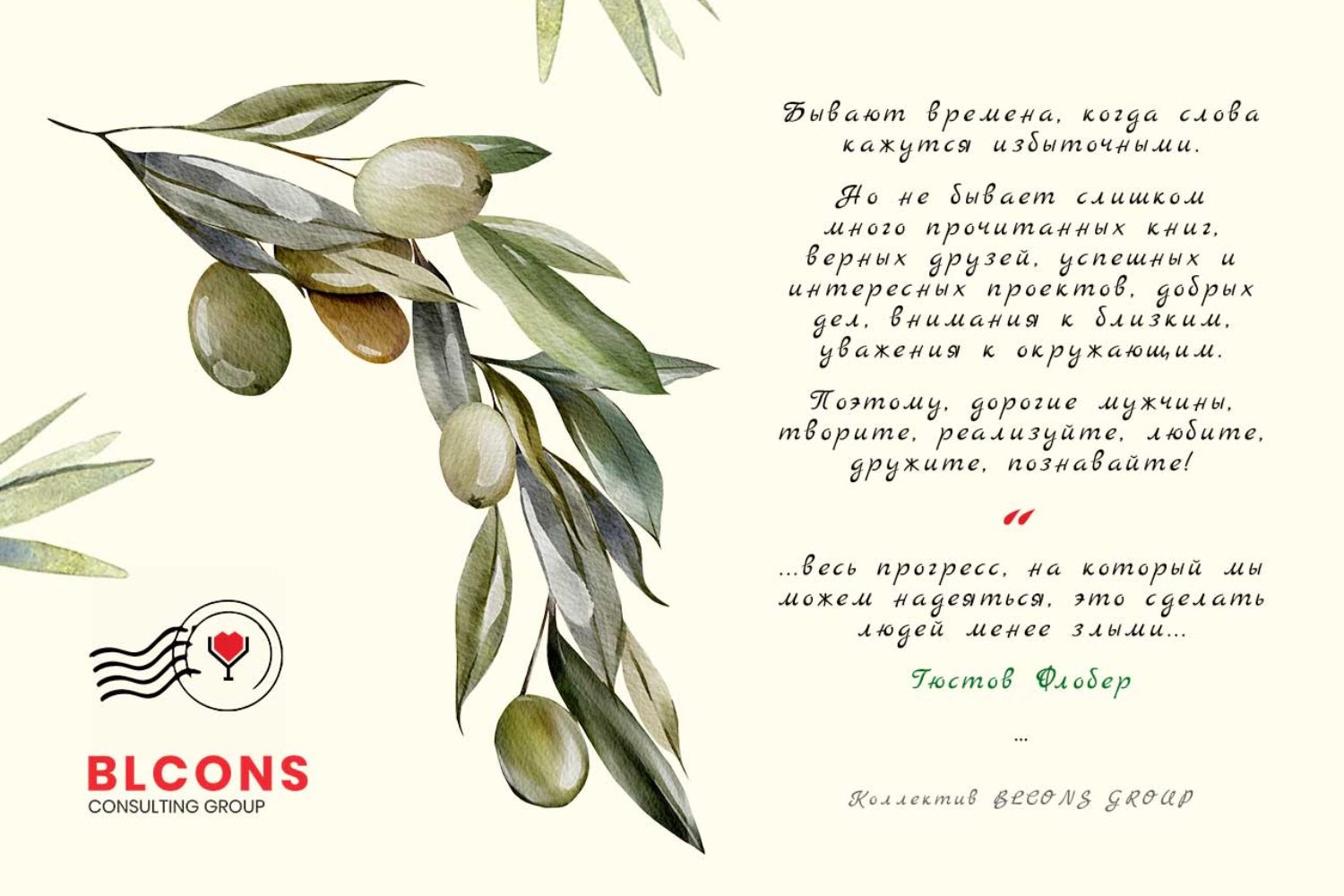 Поздравляем с 23 февраля: BLCONS GROUP