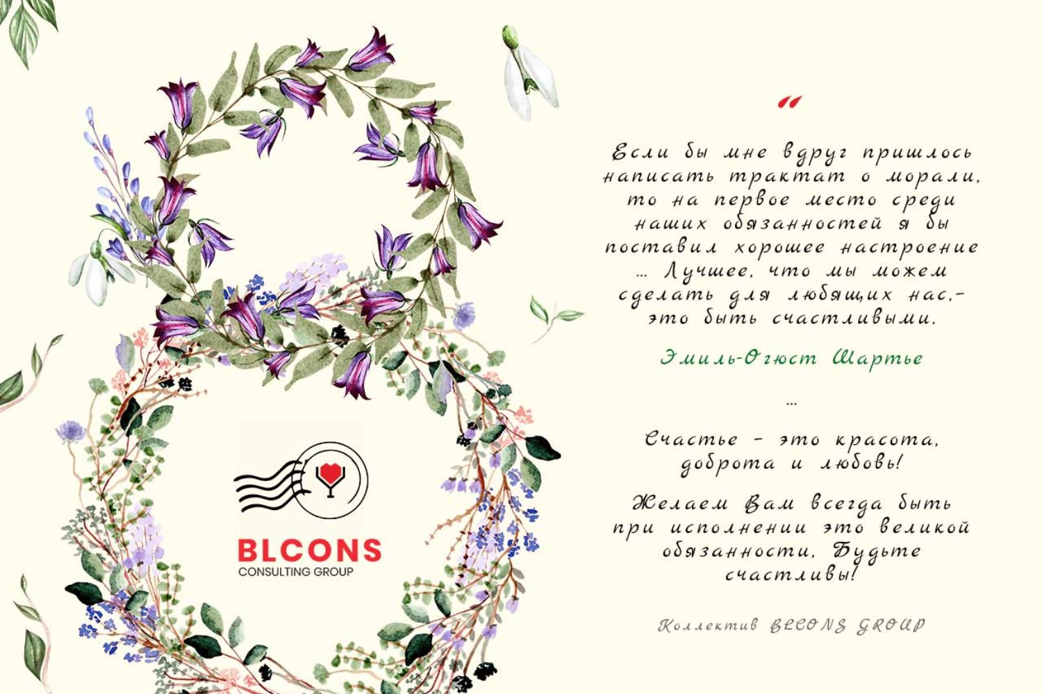 Поздравляем с 8 марта: BLCONS GROUP