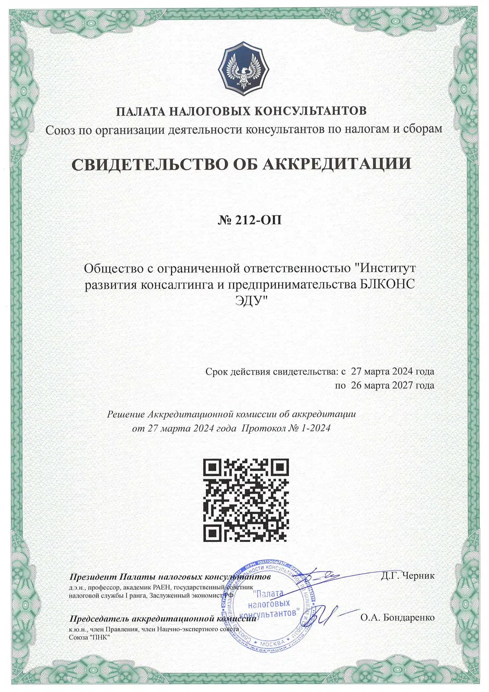 Свидетельство BLCONS EDU от ПНК