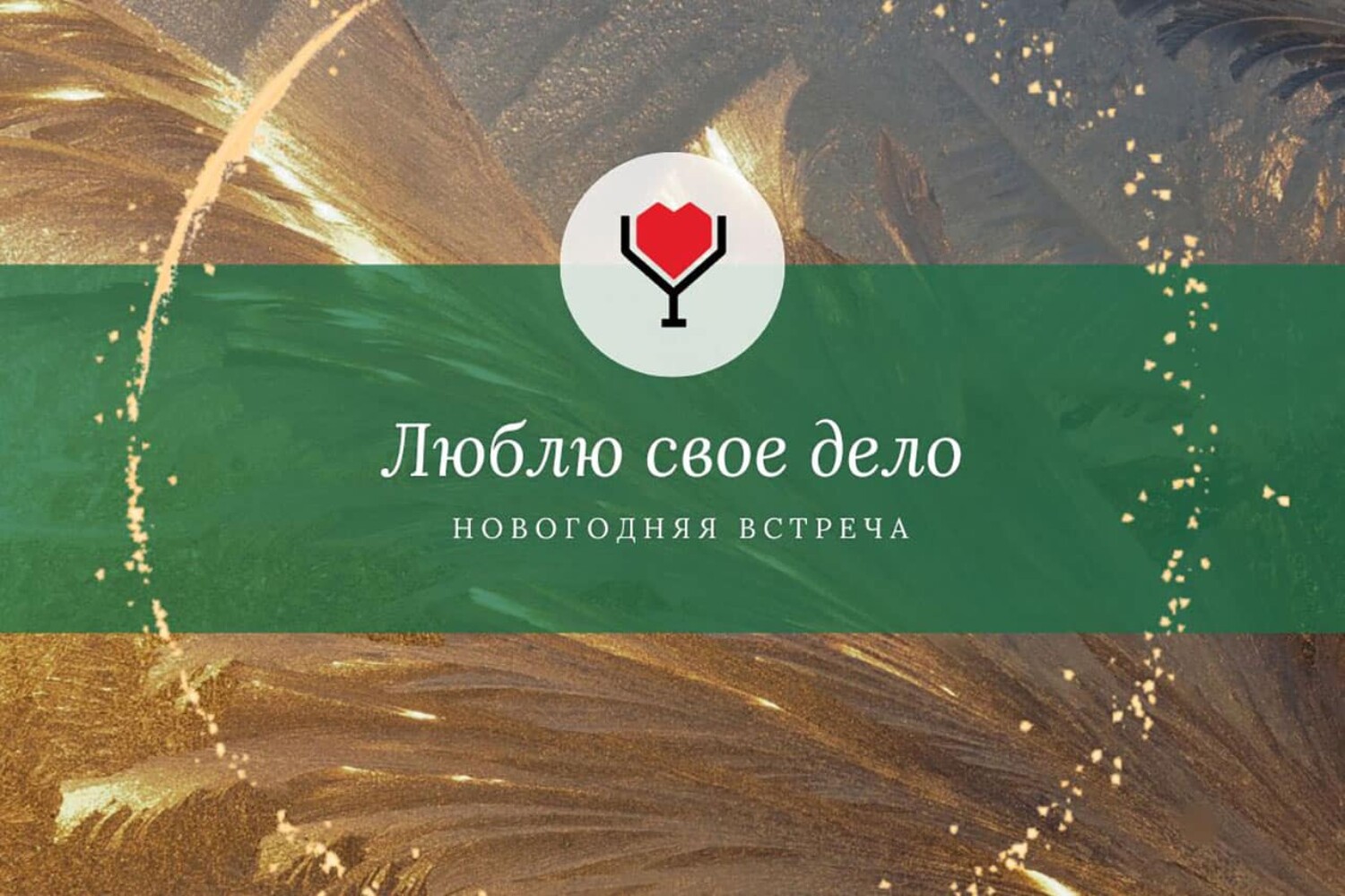 Новогодняя встреча в рамках проекта «ЛЮБЛЮ СВОЕ ДЕЛО»