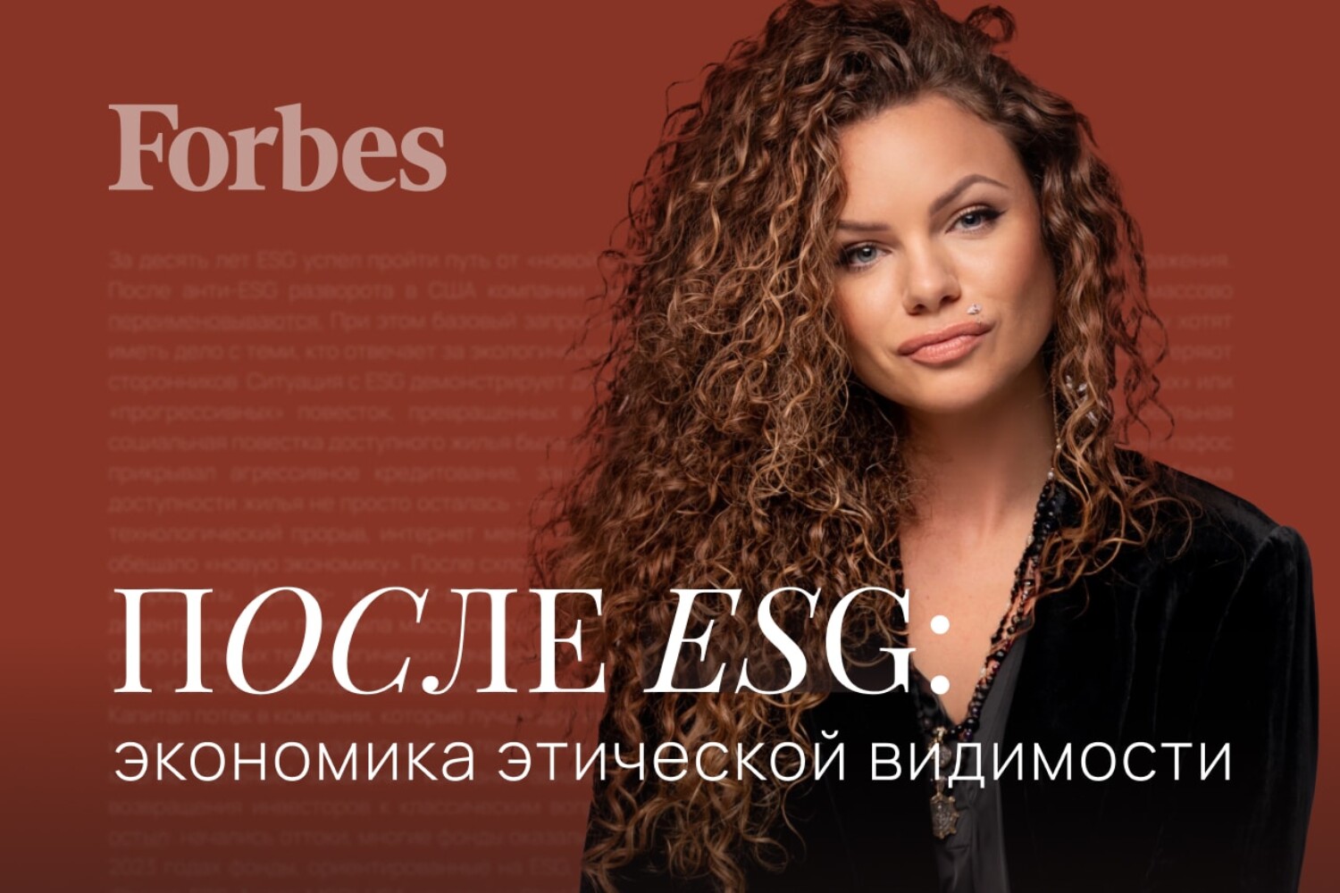 Екатерина Литау для Forbes: «От восхищения к разочарованию: как концепция ESG повторила путь криптовалюты»