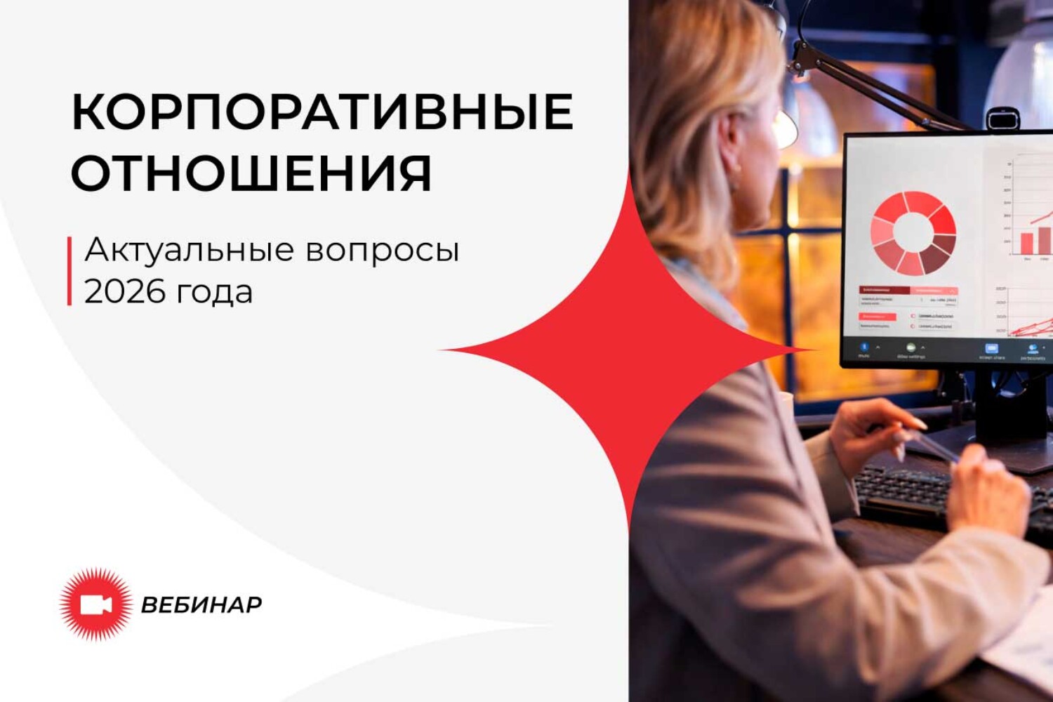 Приглашение на вебинар «Актуальные вопросы корпоративных отношений 2026» от 24.03.2026 (BLCONS GROUP)