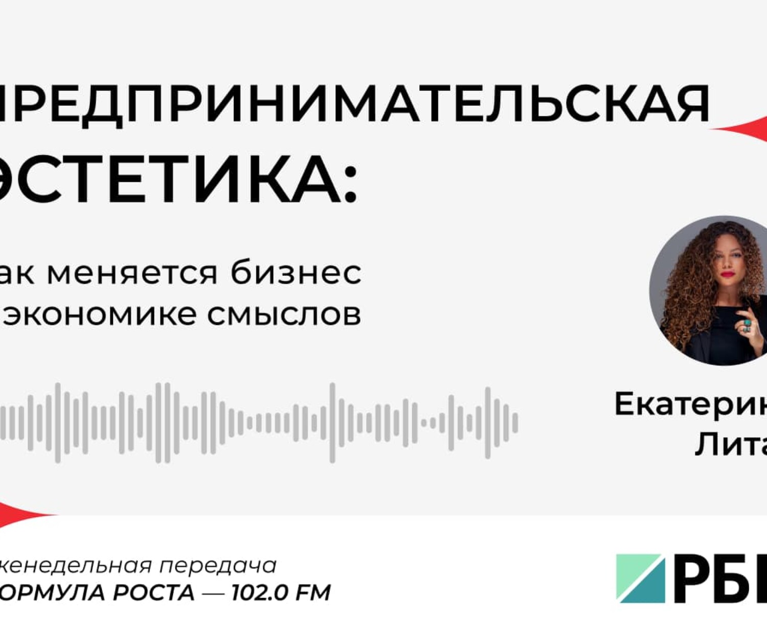 Предпринимательская эстетика: как меняется бизнес в экономике смыслов (Е. Литау, BLCONS GROUP)