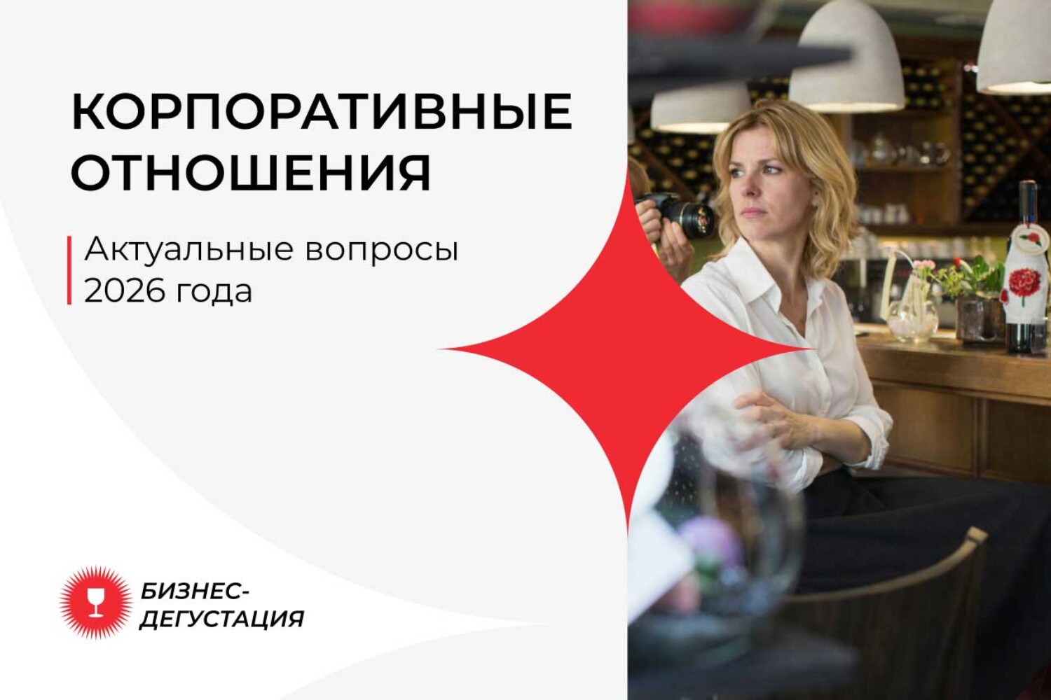 Бизнес-дегустация BLCONS GROUP «Актуальные вопросы корпоративных отношений 2026»