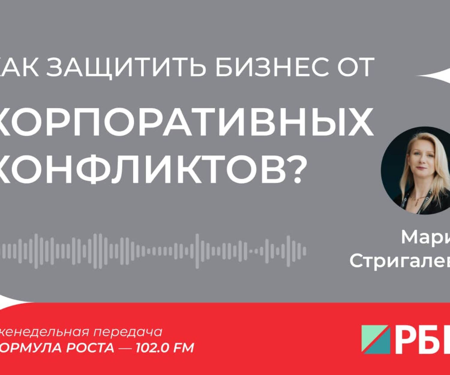 Как защитить бизнес от корпоративных конфликтов (Мария Стригалева)