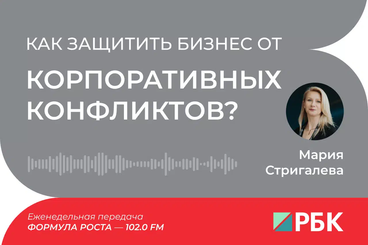Как защитить бизнес от корпоративных конфликтов (Мария Стригалева)