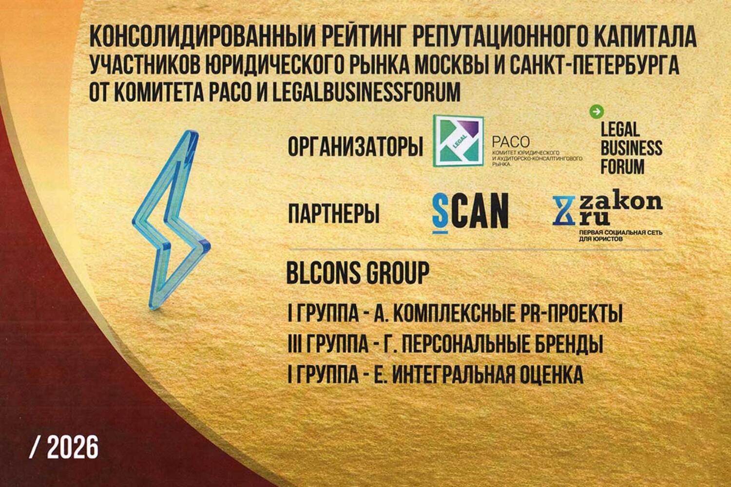BLCONS GROUP — лауреат Рейтинга коммуникационно-репутационного капитала участников юридического рынка Москвы и Санкт-Петербурга 2026