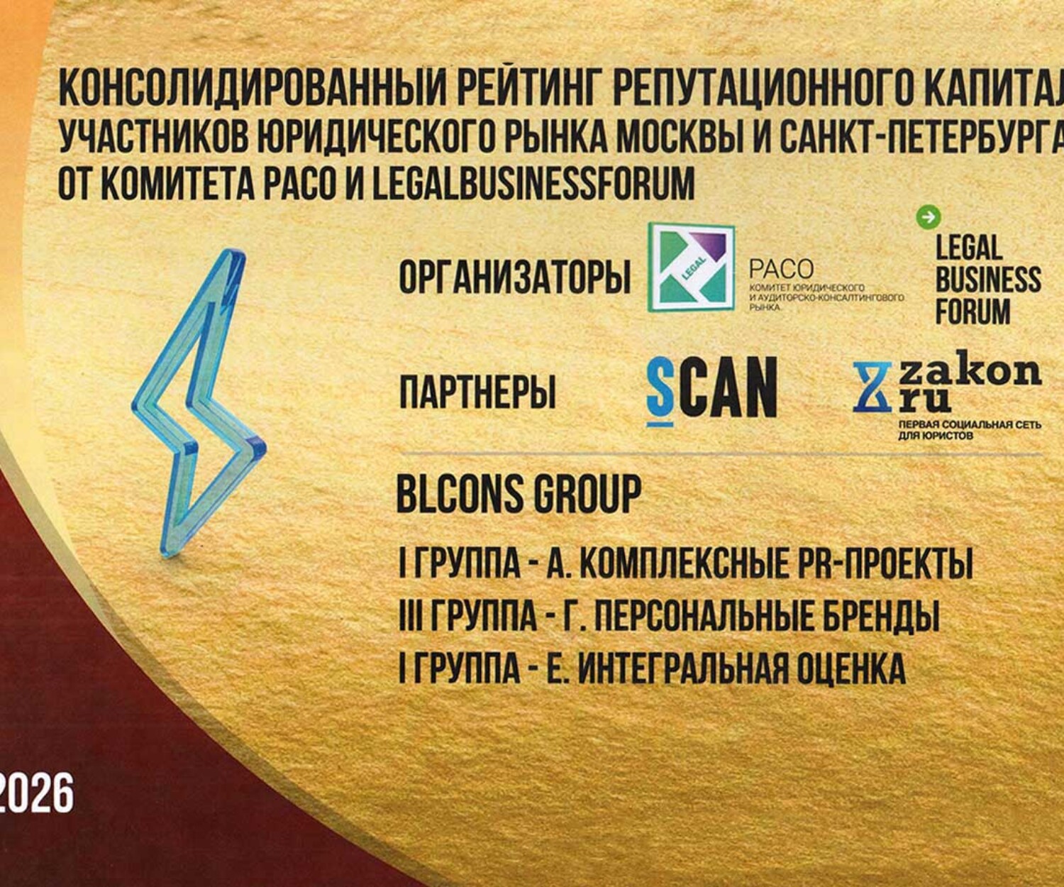 BLCONS GROUP — лауреат Рейтинга коммуникационно-репутационного капитала участников юридического рынка Москвы и Санкт-Петербурга 2026