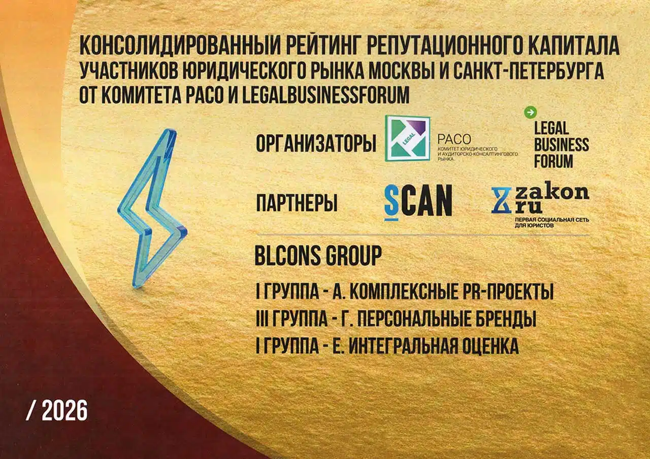 BLCONS GROUP — лауреат Рейтинга коммуникационно-репутационного капитала участников юридического рынка Москвы и Санкт-Петербурга 2026