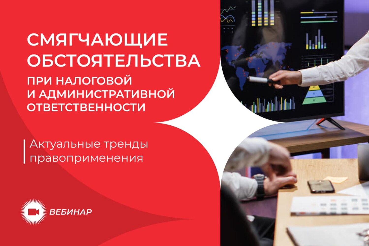 Вебинар «Смягчающие обстоятельства при налоговой и административной ответственности» от 23.07.2026 (BLCONS GROUP)
