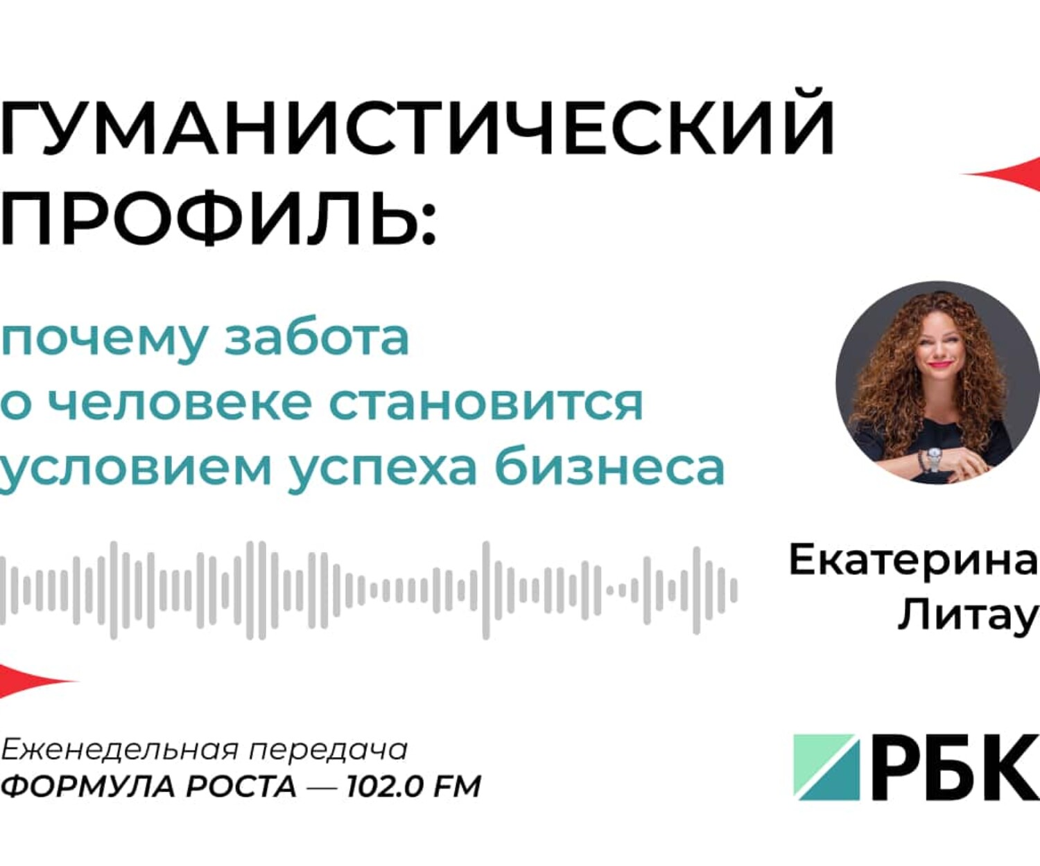 Гуманистический профиль: почему забота о человеке становится условием успеха бизнеса (Е. Литау)