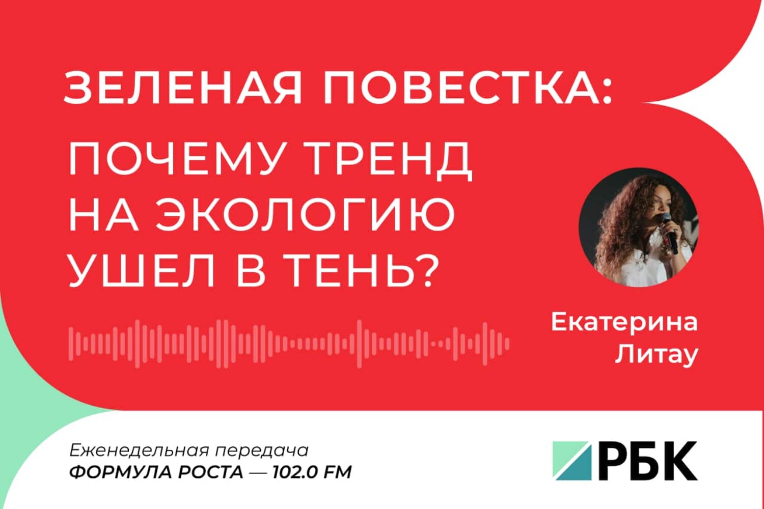 Зеленая повестка: почему тренд на экологию ушел в тень (Екатерина Литау | BLCONS GROUP)