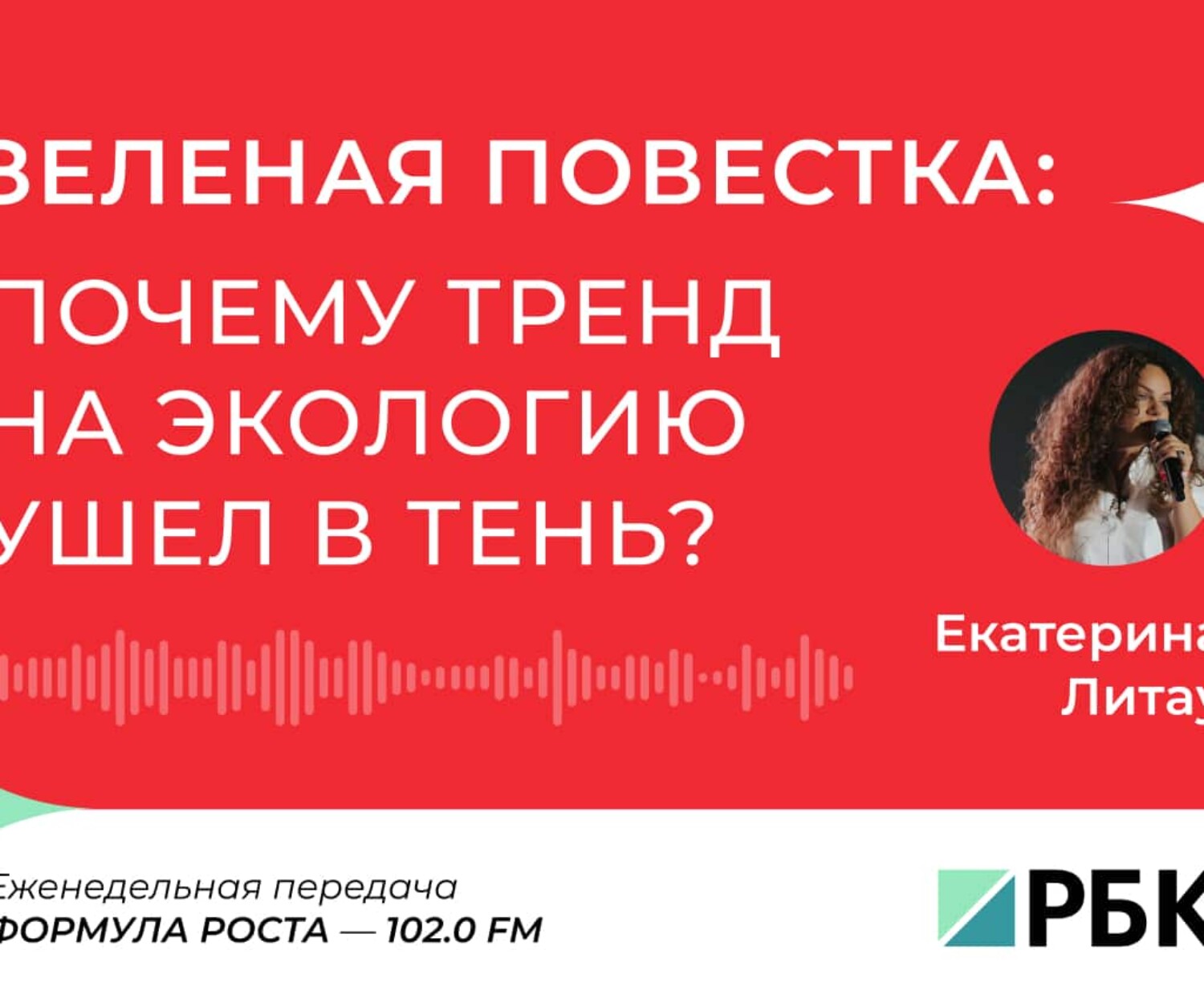 Зеленая повестка: почему тренд на экологию ушел в тень (Екатерина Литау | BLCONS GROUP)