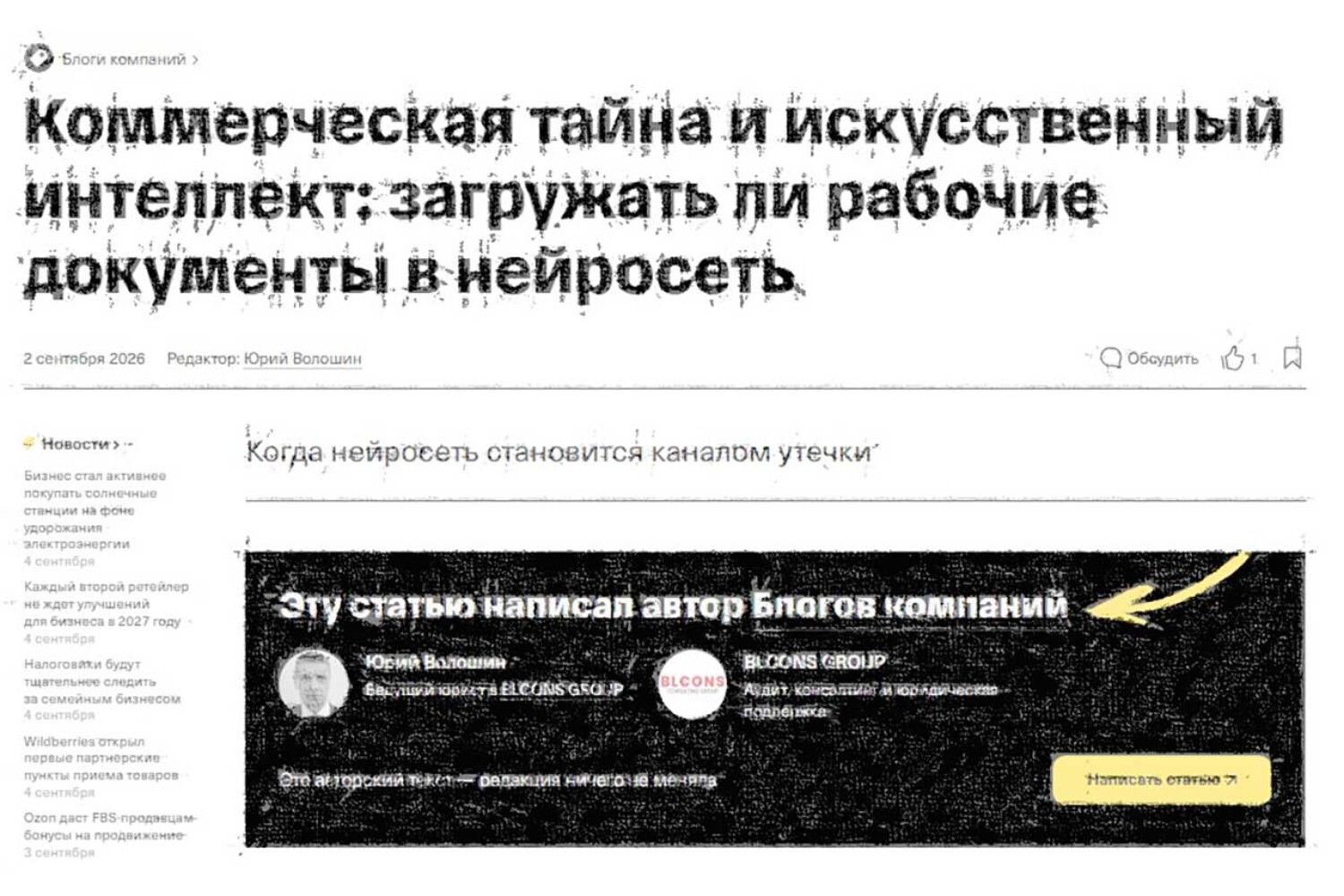 Юрий Волошин рассказал «Т-Бизнес Секретам», как защитить коммерческую тайну при использовании ИИ (BLCONS GROUP)