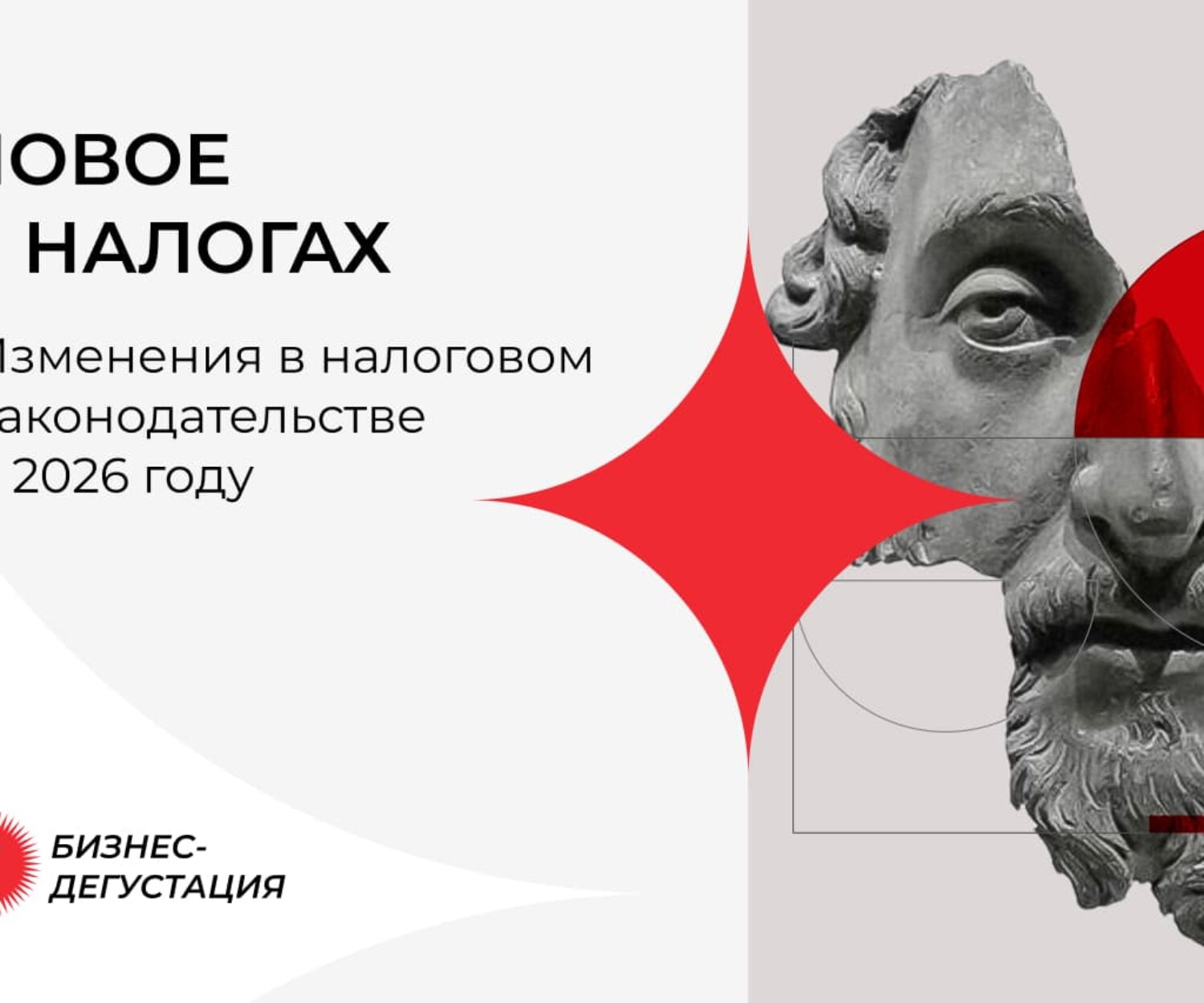 Бизнес-дегустация «Новое в налогах: изменения в налоговом законодательстве 2026» BLCONS GROUP