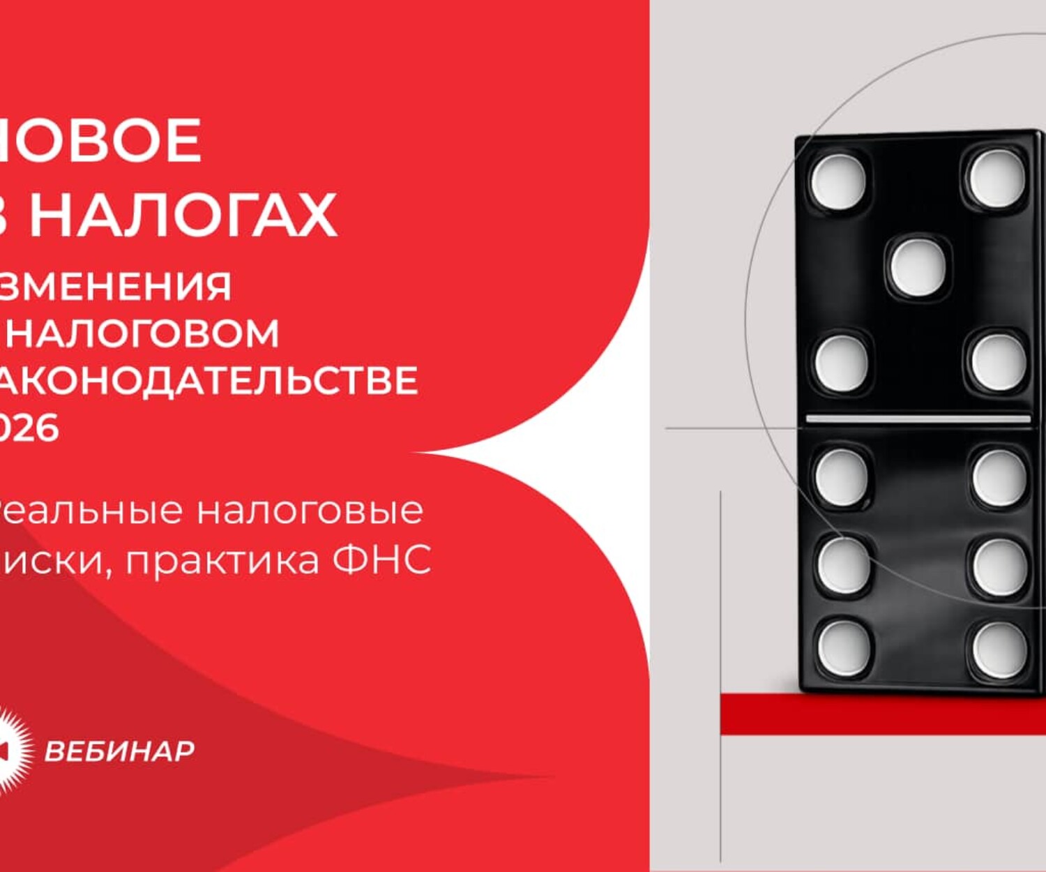 Вебинар BLCONS GROUP «Новое в налогах: изменения в налоговом законодательстве 2026» от 09.10.2026