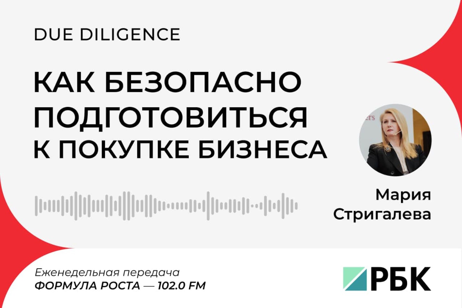 Слиться без риска: как безопасно подготовиться к покупке бизнеса (Мария Стригалева, BLCONS GROUP)